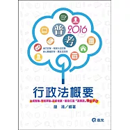 行政法概要(普考、地方四等、身心障礙特考四等、原住民特考四等、移民行政四等考試適用)