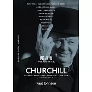 邱吉爾：樂在危險的人生