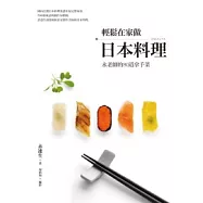 輕鬆在家做日本料理：永老師的80道拿手菜