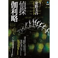 偵探伽利略(09新版)