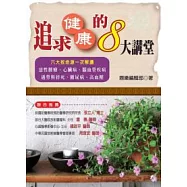 追求健康的8大講堂