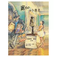 竇加與小舞者：愛德格.竇加的故事