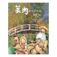 莫內的奇幻花園：克勞德.莫內的故事