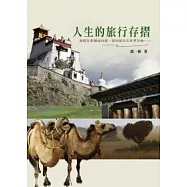 人生的旅行存摺