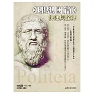 理想國篇：譯注與詮釋