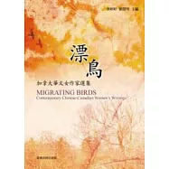 漂鳥：加拿大華文女作家選集