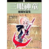 三眼神童秘藏短篇集