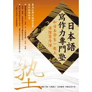 日本語寫作力專門塾— 和日本學生一起上進階寫作課