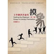 摸象：文學翻譯評論集(第二版)
