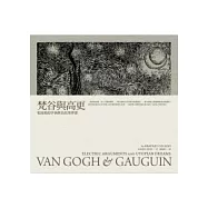 梵谷與高更：電流般的爭執與烏托邦夢想(全新改版)