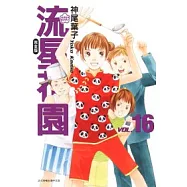 流星花園完全版 16