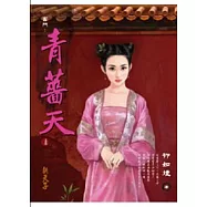 宮鬥：青薔天 上卷 朝天子
