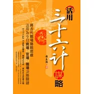 活用三十六計謀略