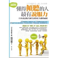 懂得傾聽的人最有說服力