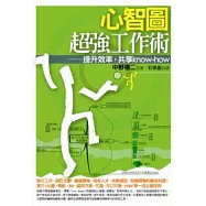 心智圖超強工作術：提升效率，共享know-how