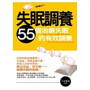 失眠調養：55個治療失眠的有效調養