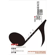 超資優聽寫：音堆.和弦.合音(附光碟)