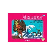 越南民間故事：山神和水神