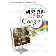 研究資料如何找?Google It!