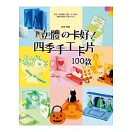 立體的卡好!四季手工卡片100款