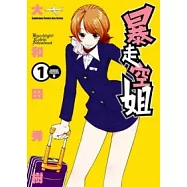 暴走空姐 01