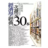 一次讀完30本經濟學經典(新版)