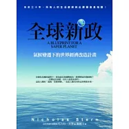 全球新政：氣候變遷下的世界經濟改造計畫