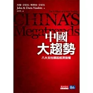 中國大趨勢：八大支柱撐起經濟強權