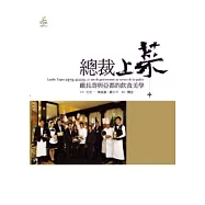 總裁上菜：嚴長壽與亞都的飲食美學