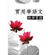實用華語文教學實務