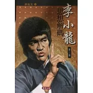 李小龍思想解碼 (第二版)