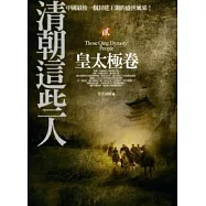 清朝這些人(貳)：皇太極卷