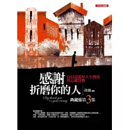 感謝折磨你的人<典藏版3>