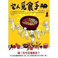 宅人覓食手冊