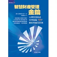 智慧財產管理金鑰：台灣智慧財產管理規範TIPS解析與應用實例