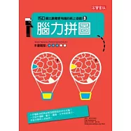 腦力拼圖：150個比數獨更有趣的紙上遊戲(3)