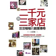 從二千元到三家店：汪汪喵喵的創業傳奇