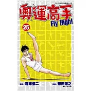 奧運高手Fly high!(25)