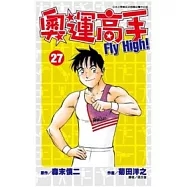 奧運高手Fly high!(27)