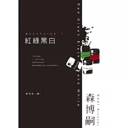 紅綠黑白