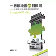 一個橋樑書的新願景──從圖像到文字閱讀的教學研究