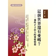 這個世界還有愛嗎?：那些才子佳人的愛恨情愁