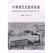 中國現代思想的起源