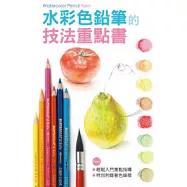 水彩色鉛筆的技法重點書
