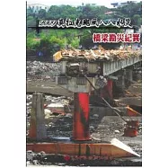 2009莫拉克颱風八八水災橋梁道路勘災紀實