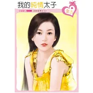 朱家美男之二 我的純情太子(原書名：純情自戀狂)