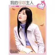 天兵俏女傭之二 我的怪咖主人(原書名：瘋狂女傭太勁爆)