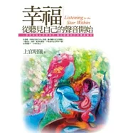 幸福，從聽見自己的聲音開始：一本可以從心安定自己、真正認識自己的情緒筆記