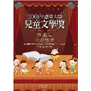 2008年臺東大學兒童文學獎作品集