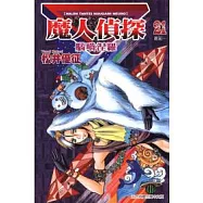 魔人偵探腦嚙涅羅 21